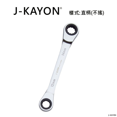 雙頭棘輪扳手-直柄型(不搖)-12mmx14mm