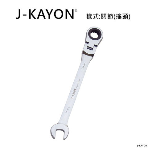 開口棘輪扳手-關節型(搖頭)-11mm