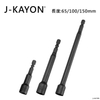 套筒-10mm-65至150mm長