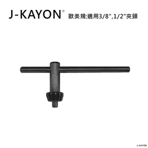 電鑽夾頭扳手-歐美規-H-3019-B-適用歐美規3/8英吋與1/2英吋夾頭