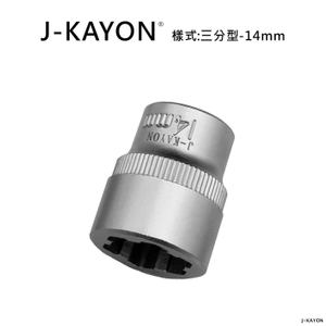 破壞套筒-三分型-14mm