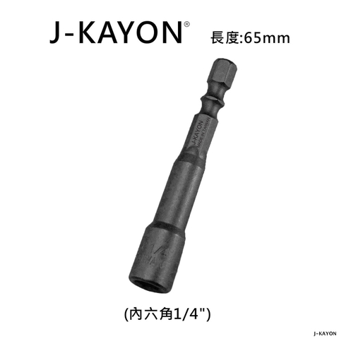 套筒-4分之1英吋-65mm長