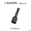 鋼珠套筒-10mm-45mm長