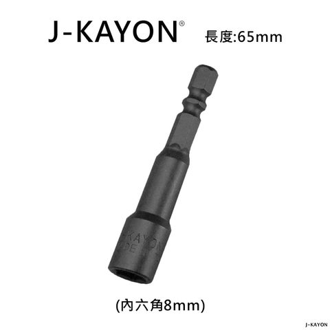 磁性套筒-8mm-65mm長