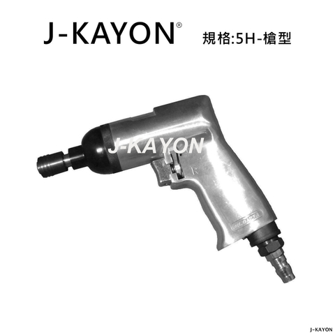 氣動起子機-5H-槍型