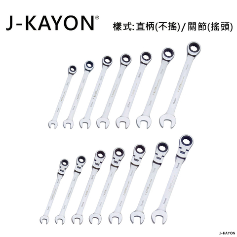 開口棘輪扳手-直柄型(不搖)/關節型(搖頭)-8mm至14mm