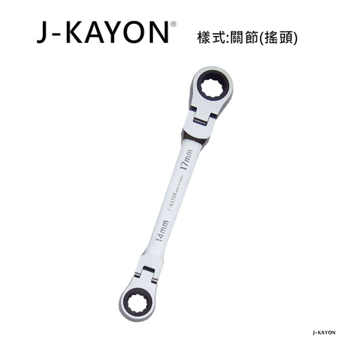 雙頭棘輪扳手-關節型(搖頭)-14mmx17mm