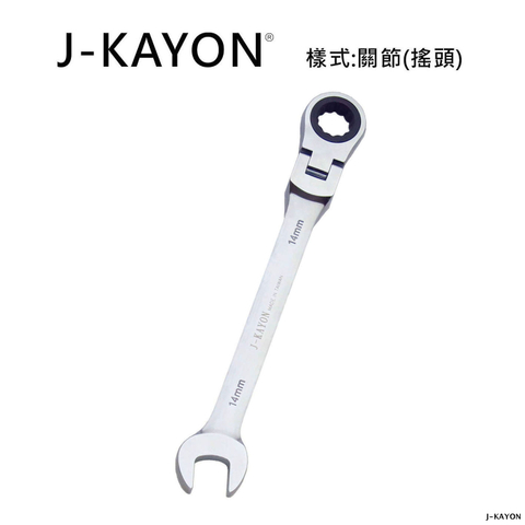 開口棘輪扳手-關節型(搖頭)-14mm