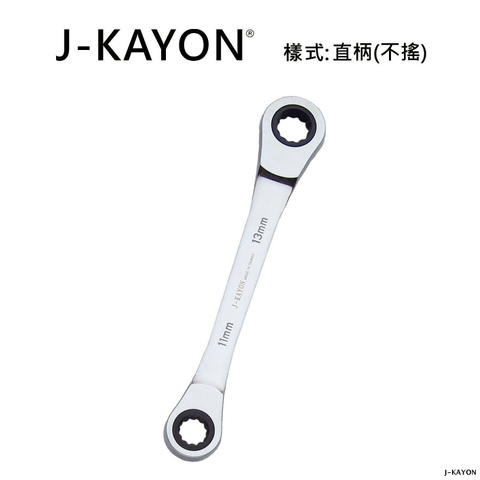 雙頭棘輪扳手-直柄型(不搖)-11mmx13mm