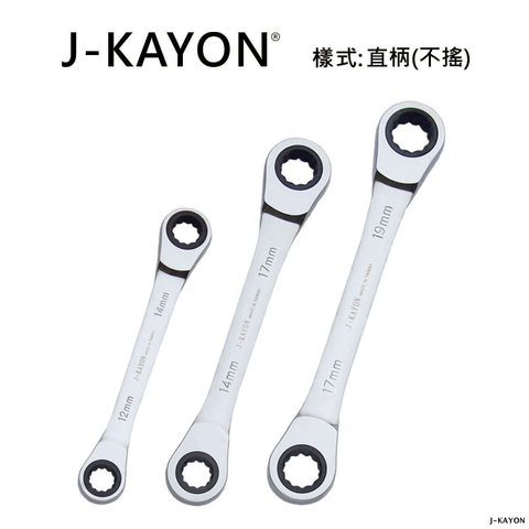 雙頭棘輪扳手-直柄型(不搖)-12mmx14mm至17mmx19mm