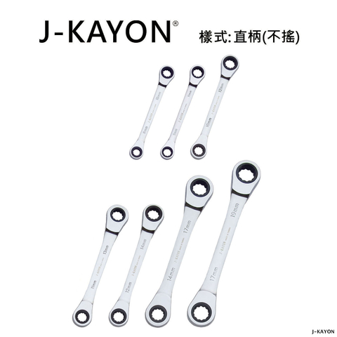 雙頭棘輪扳手-直柄型(不搖)-8mmx10mm至17mmx19mm