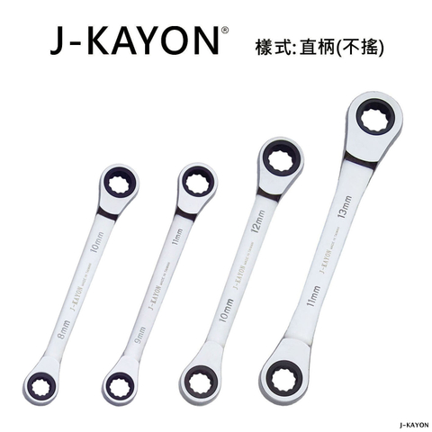 雙頭棘輪扳手-直柄型(不搖)-8mmx10mm至11mmx13mm