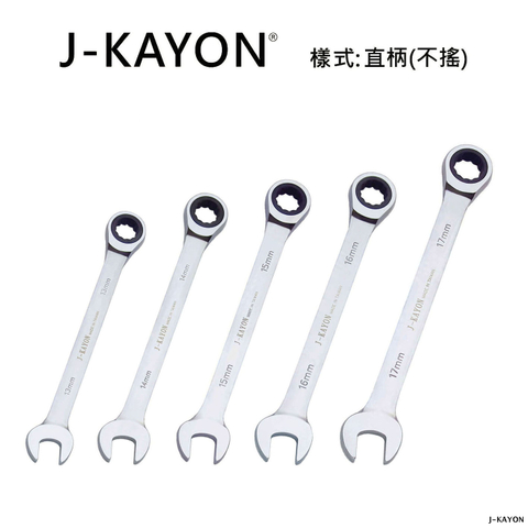 開口棘輪扳手-直柄型(不搖)-13mm至17mm