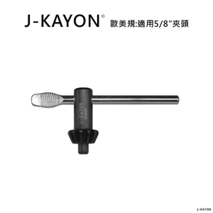 電鑽夾頭扳手-歐美規-H-3023-適用歐美規5/8英吋夾頭