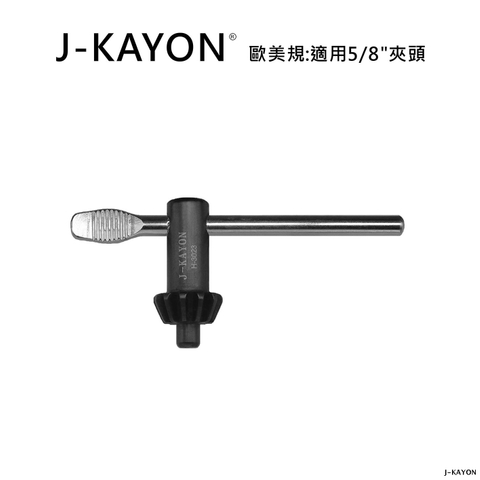 電鑽夾頭扳手-歐美規-H-3023-適用歐美規5/8英吋夾頭