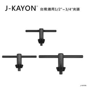 夾頭扳手-台規-H-1015至H-1017-適用1/2英吋至3/4英吋夾頭