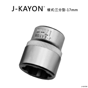 破壞套筒-三分型-17mm