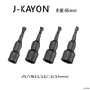 磁性套筒-11至14mm-65mm長