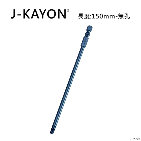 單頭星型起子頭-T25-150mm長-無孔