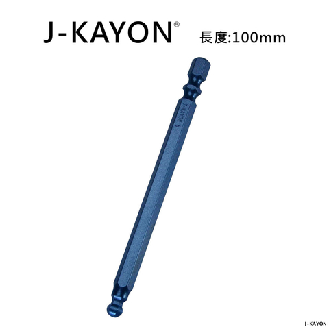 單頭六角起子頭-球尾-H5-100mm長
