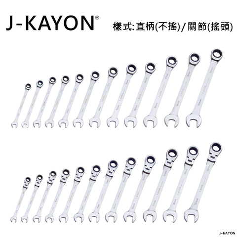 開口棘輪扳手-直柄型(不搖)/關節型(搖頭)-8mm至19mm