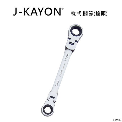 雙頭棘輪扳手-關節型(搖頭)-12mmx14mm