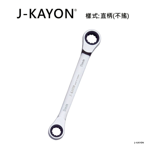 雙頭棘輪扳手-直柄型(不搖)-9mmx11mm