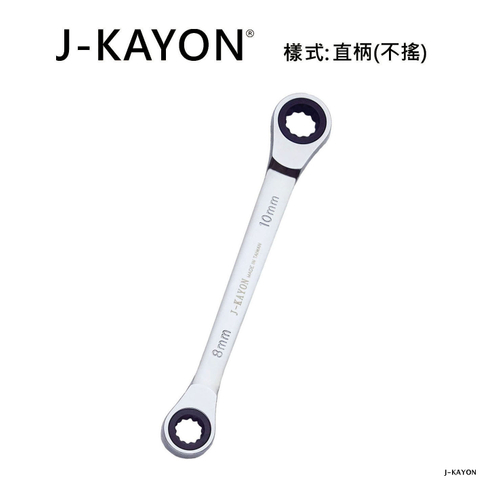 雙頭棘輪扳手-直柄型(不搖)-8mmx10mm