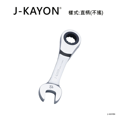 迷你開口棘輪扳手-直柄型(不搖)-12mm