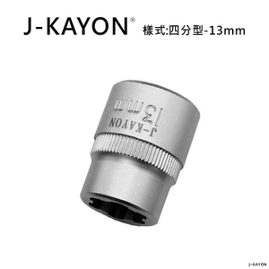 破壞套筒-四分型-13mm