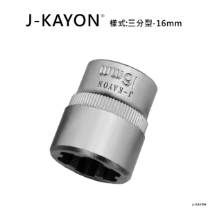 破壞套筒-三分型-16mm