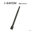 磁性套筒-10mm-150mm長