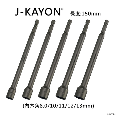 套筒-8至13mm-150mm長