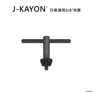 電鑽夾頭扳手-日規-H-2014-適用3/8英吋夾頭