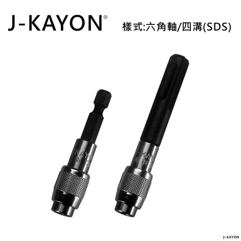 快脫頭接桿-六角軸與四溝型-電鍍頭