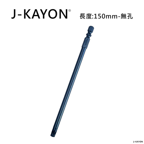 單頭星型起子頭-T30-150mm長-無孔