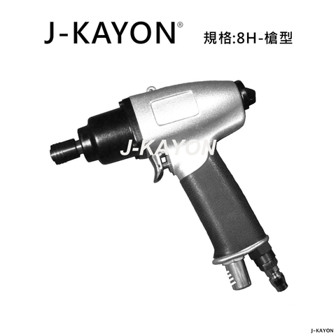 氣動起子機-8H-槍型