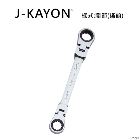 雙頭棘輪扳手-關節型(搖頭)-17mmx19mm