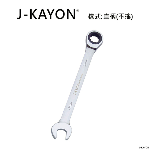 開口棘輪扳手-直柄型(不搖)-13mm