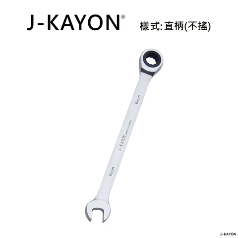 開口棘輪扳手-直柄型(不搖)-8mm