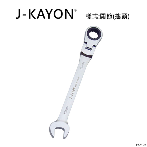 開口棘輪扳手-關節型(搖頭)-13mm