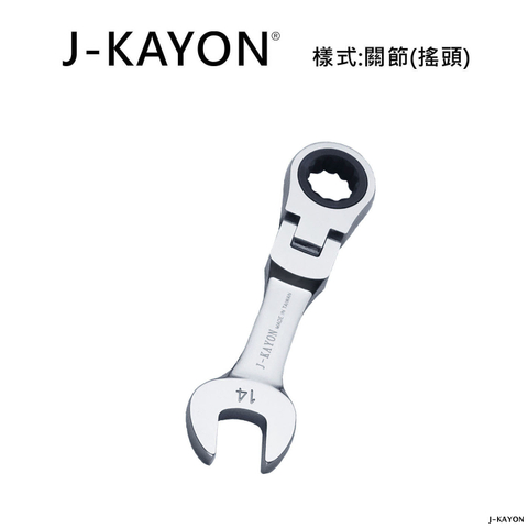 迷你開口棘輪扳手-關節型(搖頭)-14mm