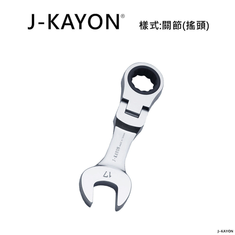 迷你開口棘輪扳手-關節型(搖頭)-17mm