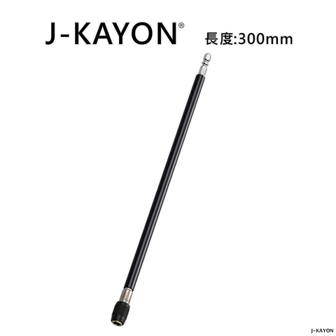 可握式接桿-300mm長