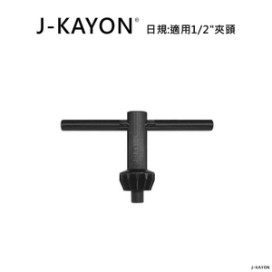 電鑽夾頭扳手-日規-2015-1-適用1/2英吋夾頭