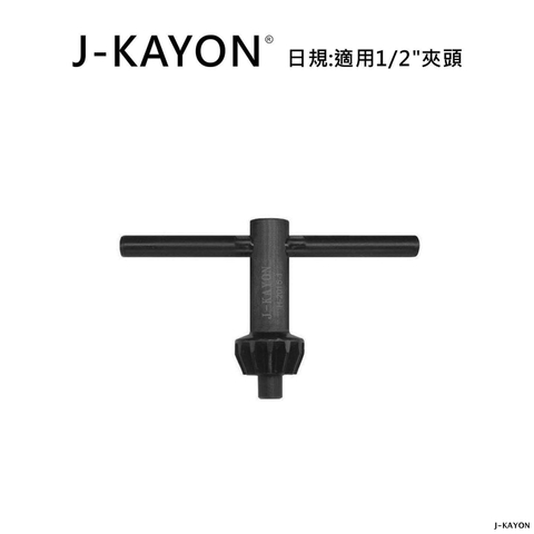 電鑽夾頭扳手-日規-2015-1-適用1/2英吋夾頭