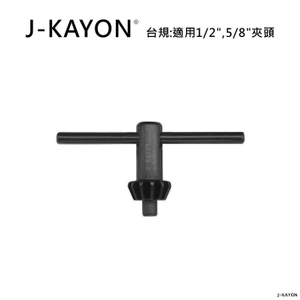 電鑽夾頭扳手-台規-H-1016-適用1/2英吋與5/8英吋夾頭