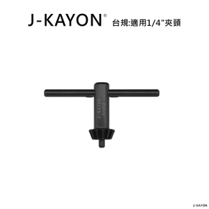 電鑽夾頭扳手-台規-H-1012-適用1/4英吋夾頭