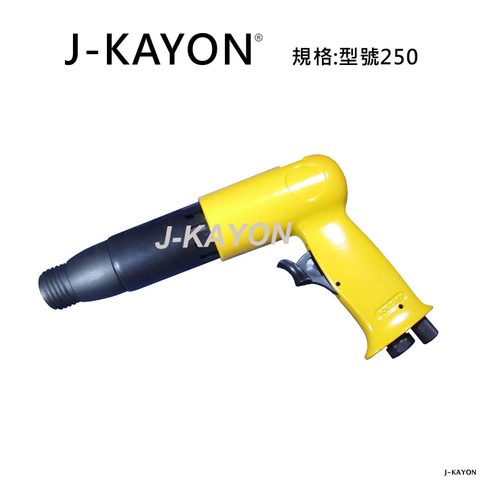 氣動鎚-250型